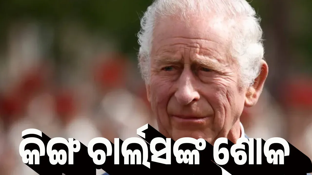  ବିମାନ ଦୁର୍ଘଟଣାକୁ ନେଇ ଶୋକ ପ୍ରକାଶ କଲେ ବ୍ରିଟେନର ରାଜା ଚାର୍ଲ୍ସ ତୃତୀୟ