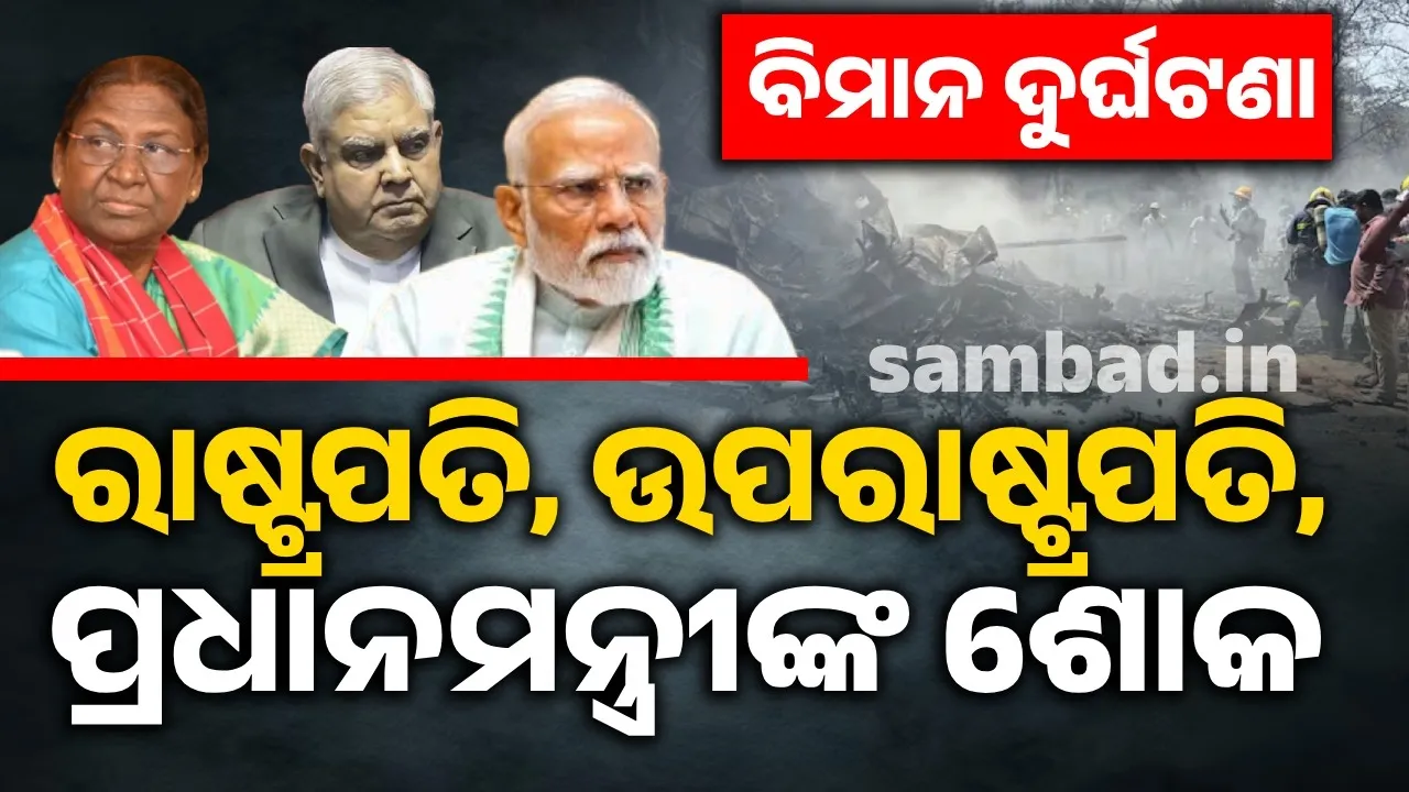  ବିମାନ ଦୁର୍ଘଟଣା : ରାଷ୍ଟ୍ରପତି, ଉପରାଷ୍ଟ୍ରପତି, ପ୍ରଧାନମନ୍ତ୍ରୀଙ୍କ ଶୋକ