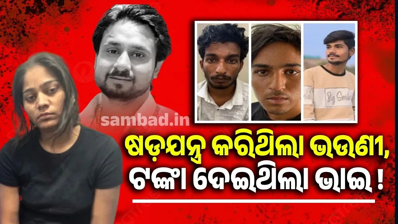  ଇନ୍ଦୋର ହତ୍ୟା ଘଟଣାର ବଡ଼ ଖୁଲାସା: ହତ୍ୟାକାରୀଙ୍କୁ ଟଙ୍କା ପଠାଇଥିଲେ ସୋନମଙ୍କ ଭାଇ !