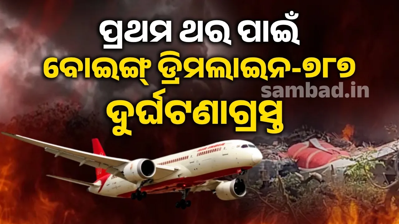  ପ୍ରଥମ ଥର ପାଇଁ ବୋଇଙ୍ଗ୍ ଡ୍ରିମଲାଇନ-୭୮୭ ଦୁର୍ଘଟଣାଗ୍ରସ୍ତ
