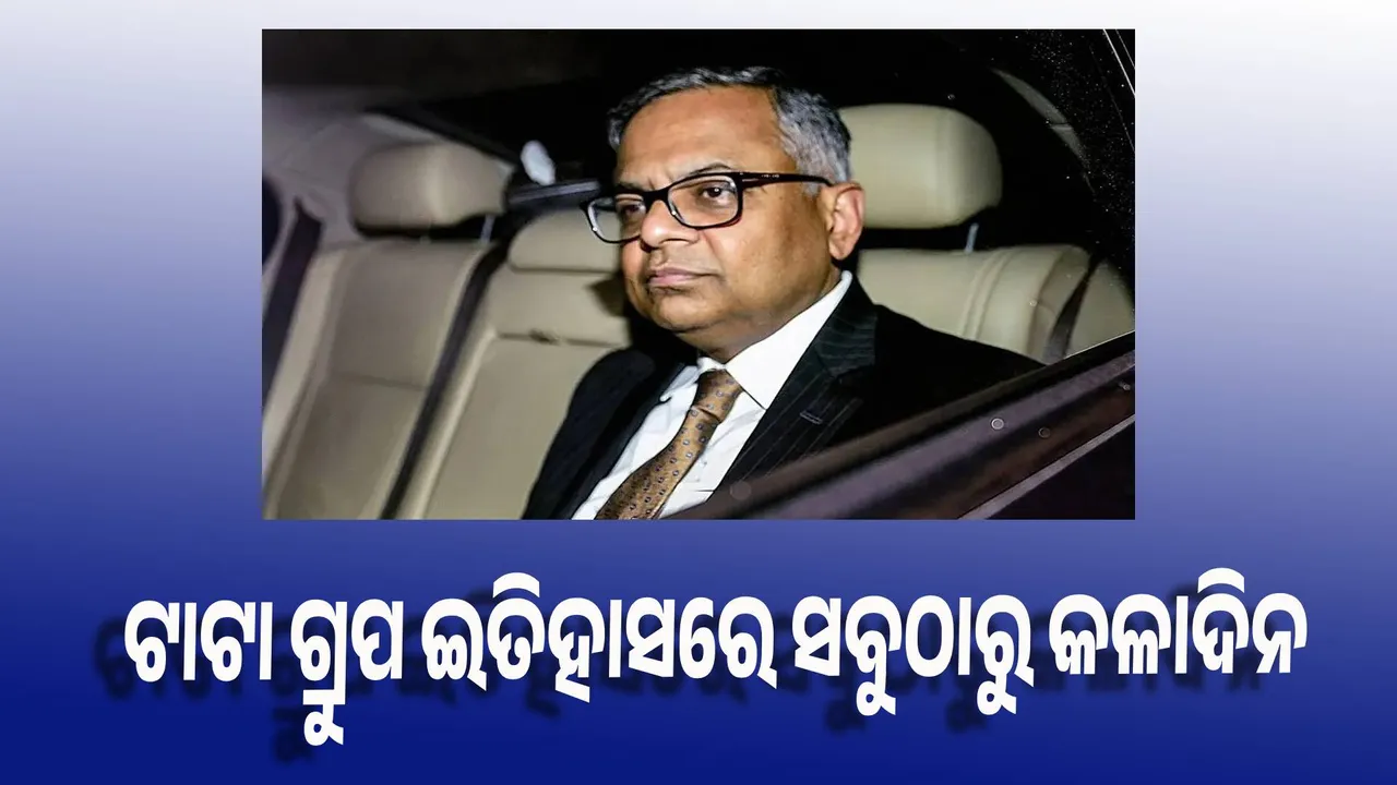  ଟାଟା ଗ୍ରୁପ ଇତିହାସରେ ସବୁଠାରୁ କଳାଦିନ ମଧ୍ୟରୁ ଗୋଟିଏ : ଚନ୍ଦ୍ରଶେଖରନ