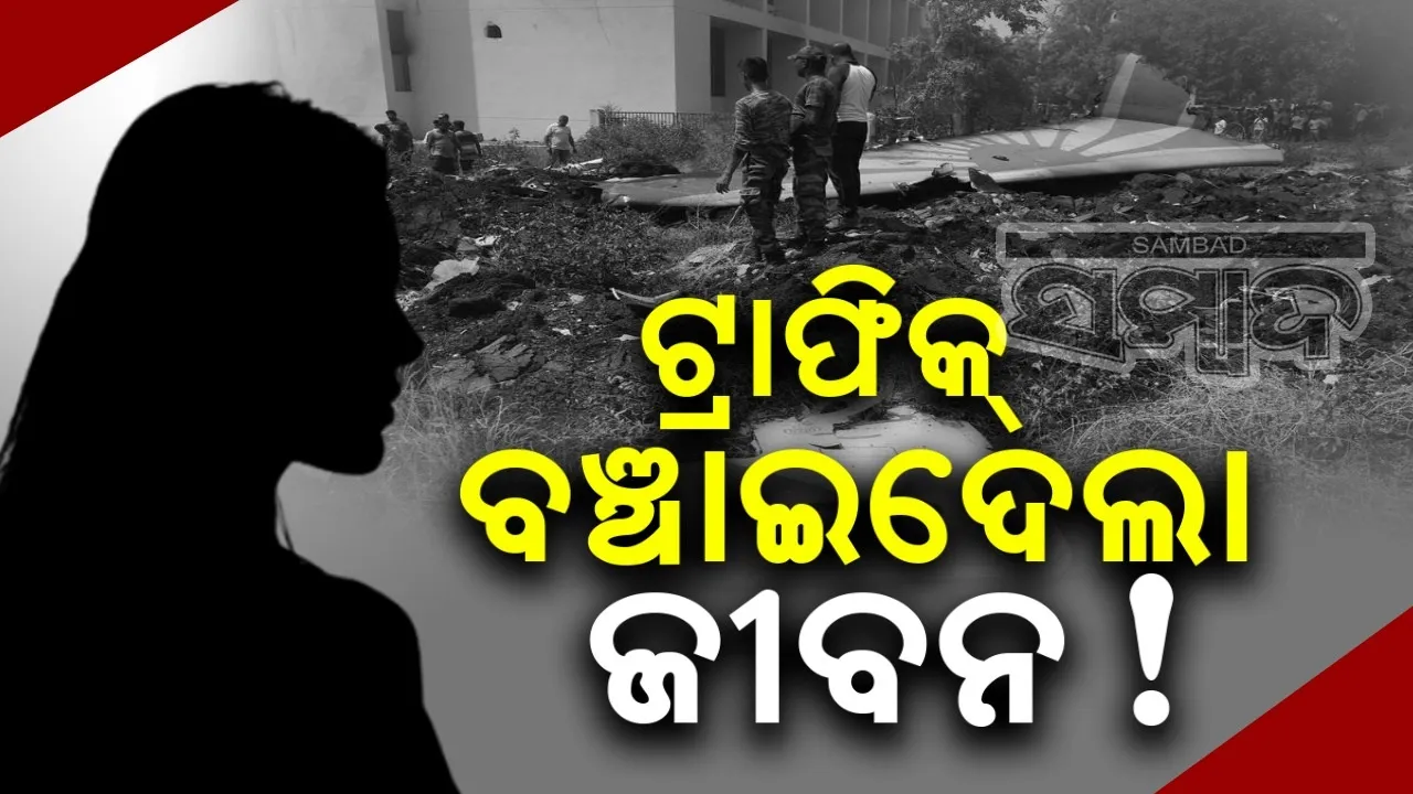  ଟ୍ରାଫିକ୍ ପାଇଁ ବିଳମ୍ବ ହେବାରୁ ବିମାନରେ ବସିପାରିନଥିଲେ ଭୂମି, ବଞ୍ଚିଗଲା ଜୀବନ