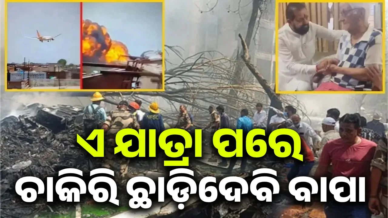  ଅହମଦାବାଦ ବିମାନ ଦୁର୍ଘଟଣା; ପାଇଲଟ ଚାକିରି ଛାଡ଼ିବା କଥା ବାପାଙ୍କୁ କହିଥିଲେ ସୁମିତ