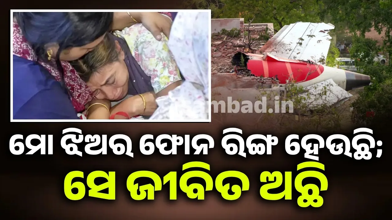  ମୋ ଝିଅର ଫୋନ ରିଙ୍ଗ ହେଉଛି ସେ ବଞ୍ଚିଛି: ବିମାନ ଦୁର୍ଘଟଣାରେ ପ୍ରାଣ ହରାଇଥିବା ଏୟାର ହଷ୍ଟେସଙ୍କ ମା’