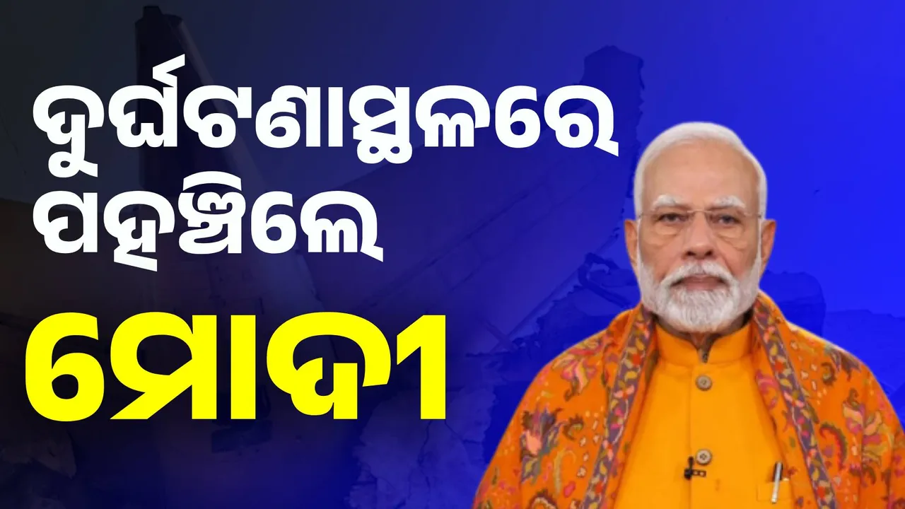  ଦୁର୍ଘଟଣାସ୍ଥଳରେ ପହଞ୍ଚିଲେ ପ୍ରଧାନମନ୍ତ୍ରୀ ମୋଦୀ