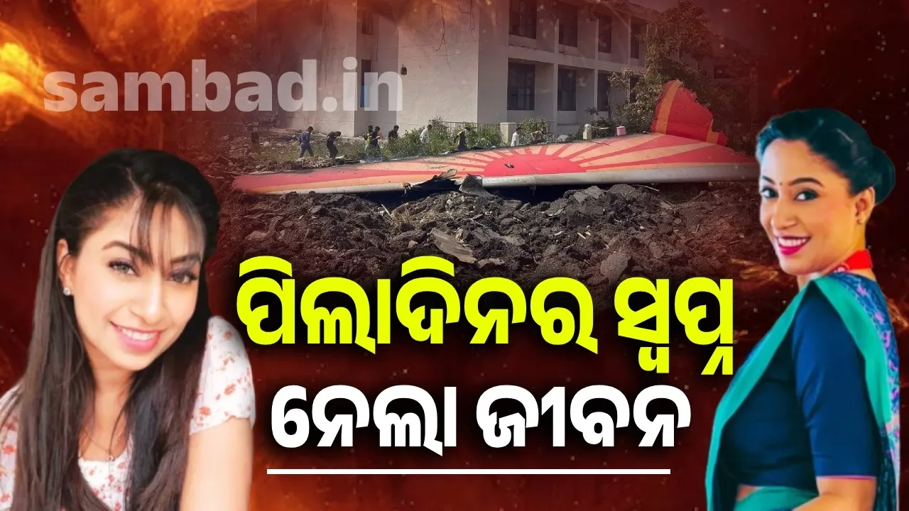  ପିଲାଦିନର ସ୍ବପ୍ନକୁ ପୂରା କରି ହୋଇଥିଲେ ଏୟାରହଷ୍ଟେସ; ବିମାନ ଦୁର୍ଘଟଣା ନେଲା ଜୀବନ