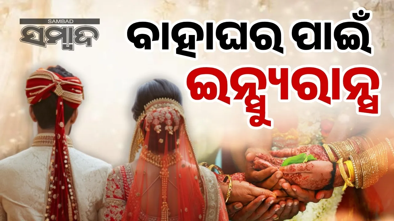  ବାହାଘର ପାଇଁ ଇନ୍ସ୍ୟୁରାନ୍ସ କାହିଁକି ହୁଏ ଜାଣିଛନ୍ତି କି?