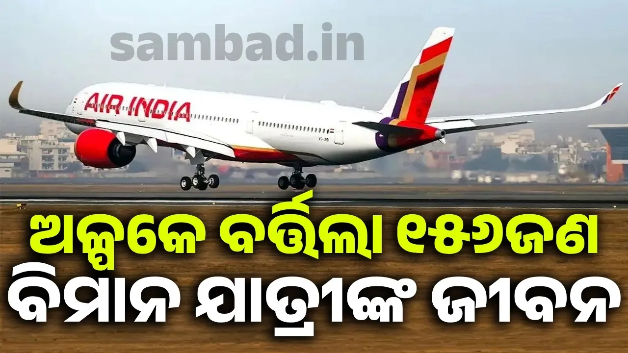  ଅଳ୍ପକେ ବର୍ତ୍ତିଗଲା ୧୫୬ଜଣ ଏୟାର ଇଣ୍ଡିଆ ବିମାନ ଯାତ୍ରୀଙ୍କ ଜୀବନ