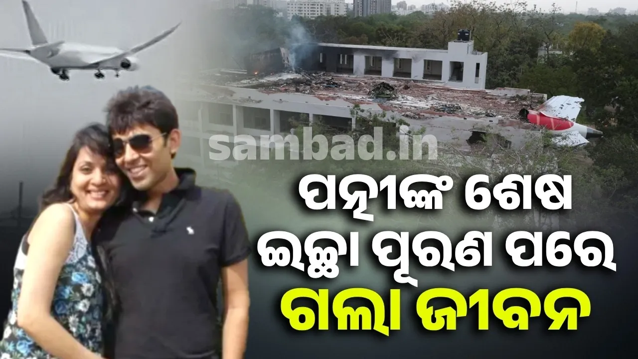  ପତ୍ନୀଙ୍କ ମୃତ୍ୟୁର ୭ଦିନ ପରେ ବିମାନ ଦୁର୍ଘଟଣା ନେଲା ସ୍ବାମୀଙ୍କ ଜୀବନ, ଅନାଥ ହେଲେ ୨ଝିଅ