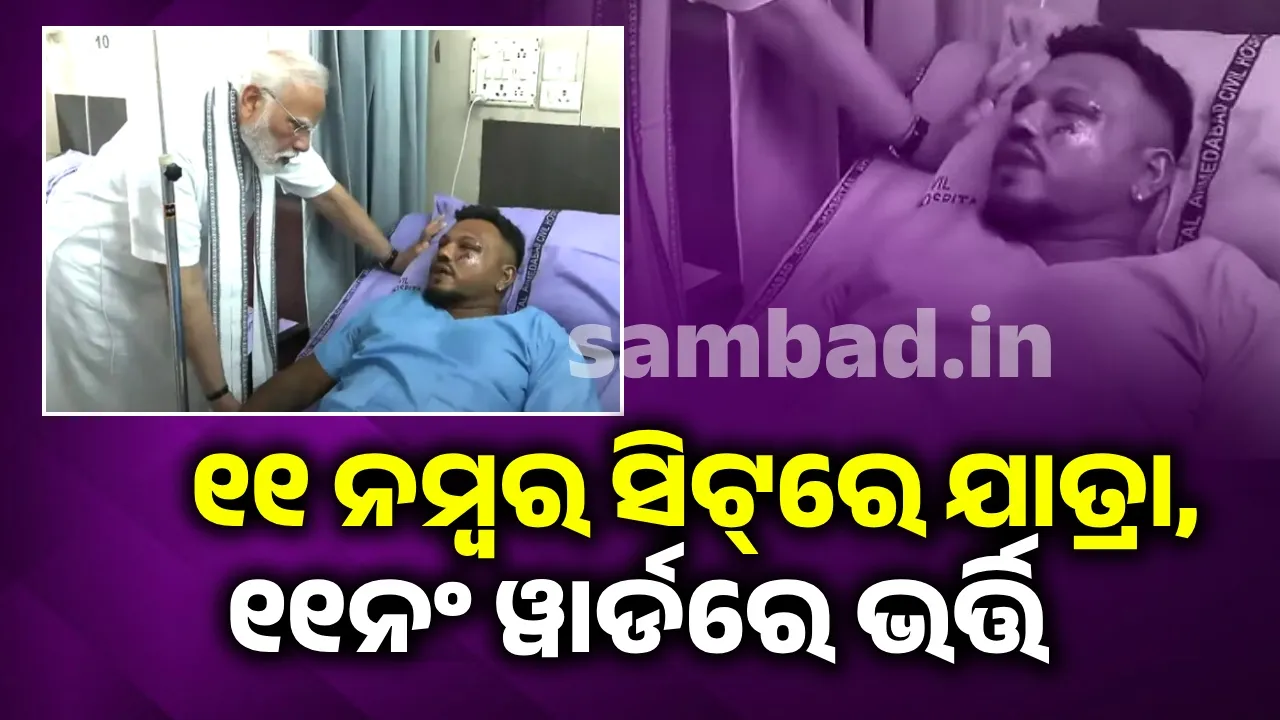  ୧୧ନମ୍ବର ସିଟରେ ବସି ବଞ୍ଚିଯାଇଥିବା ରମେଶ ହସ୍ପିଟାଲର ୧୧ନମ୍ବର ୱାର୍ଡରେ ହୋଇଛନ୍ତି ଭର୍ତ୍ତି