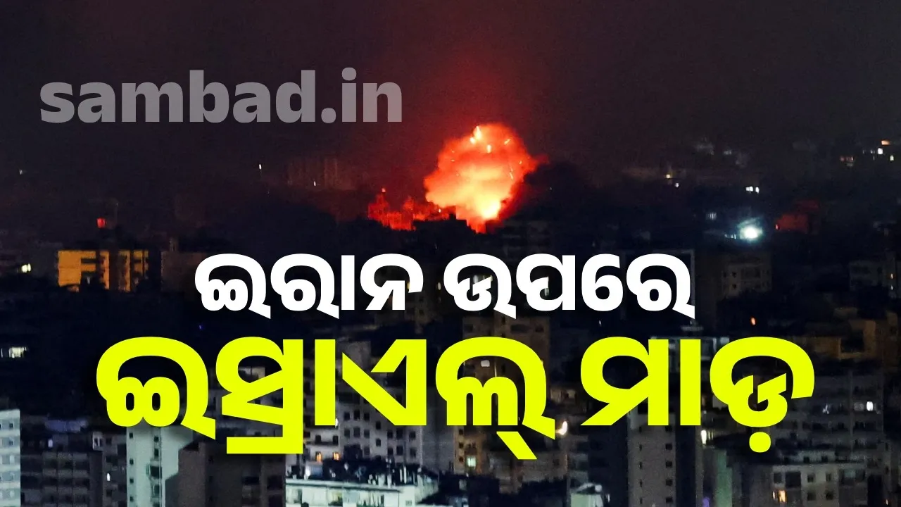  ଇରାନ ଉପରେ ଇସ୍ରାଏଲର ବଡ଼ ଧରଣର ଏୟାରଷ୍ଟ୍ରାଇକ୍