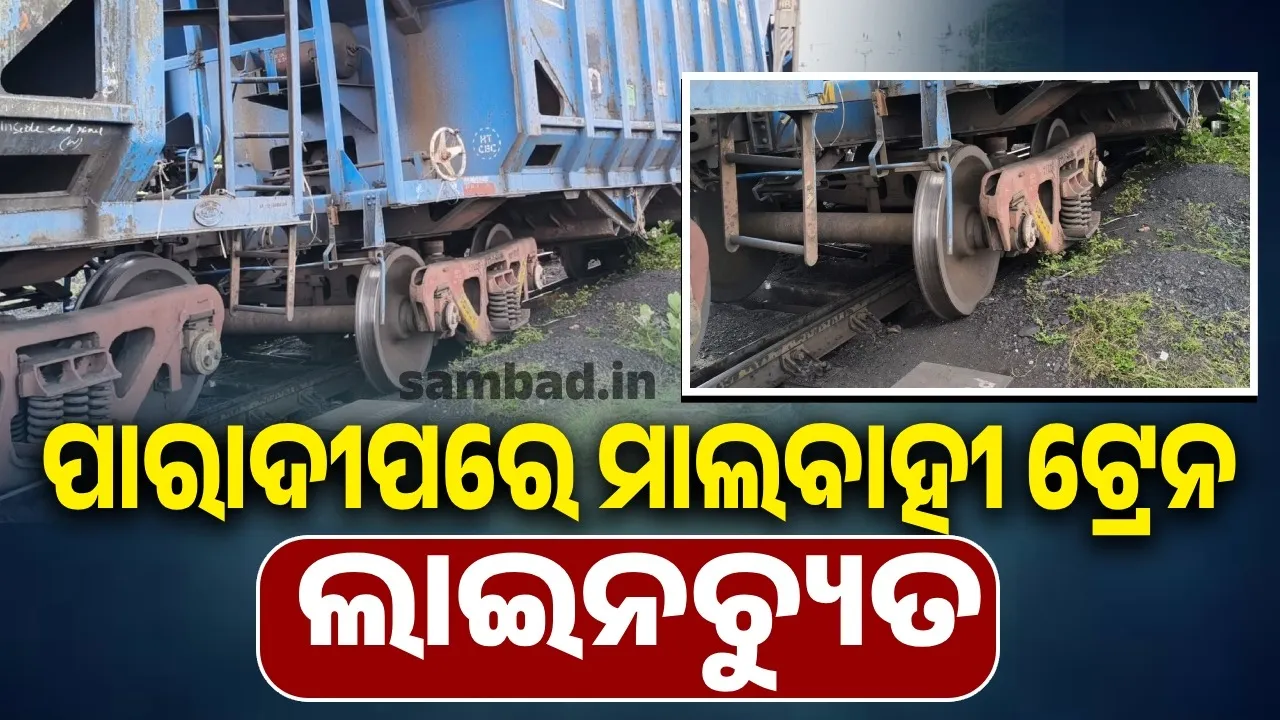  ପାରାଦୀପ ପୁରୁଣା ରେଳ ଷ୍ଟେସନ ନିକଟରେ ମାଲବାହୀ ଟ୍ରେନର ୪ଟି ଖାଲି ବଗି ଲାଇନଚ୍ୟୁତ