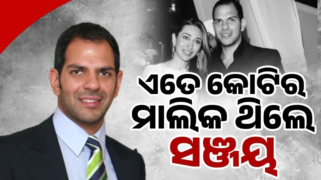  ଏତେ କୋଟିର ମାଲିକ ଥିଲେ ସଞ୍ଜୟ କପୁର