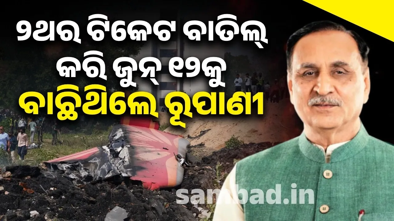  ଦୁର୍ଘଟଣାଗ୍ରସ୍ତ ବିମାନର ଉଦଘାଟନ କରିଥିଲେ ରୂପାଣୀ, ୨ଥର ଟିକେଟ ବାତିଲ୍ କରି ଜୁନ୍ ୧୨କୁ ବାଛିଥିଲେ