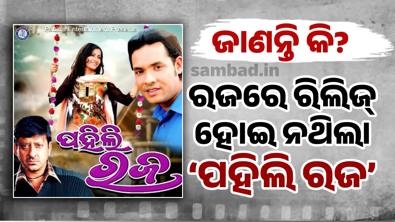  ଜାଣନ୍ତି କି? ରଜରେ ରିଲିଜ୍ ହୋଇ ନଥିଲା ‘ପହିଲି ରଜ’