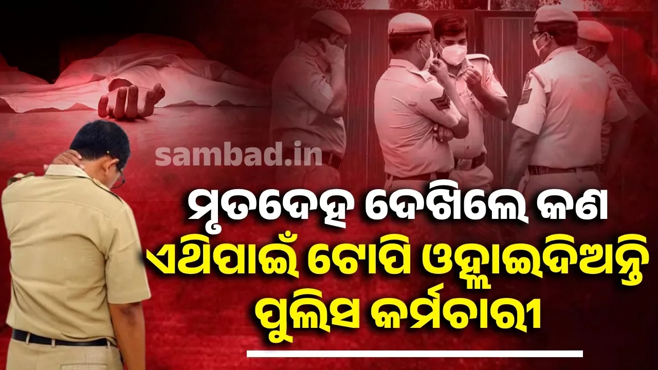 ମୃତଦେହ ଦେଖିଲେ କଣ ପାଇଁ ଟୋପି ଓହ୍ଲାଇଦିଅନ୍ତି ପୁଲିସ କର୍ମଚାରୀ ଜାଣିଛନ୍ତି କି?
