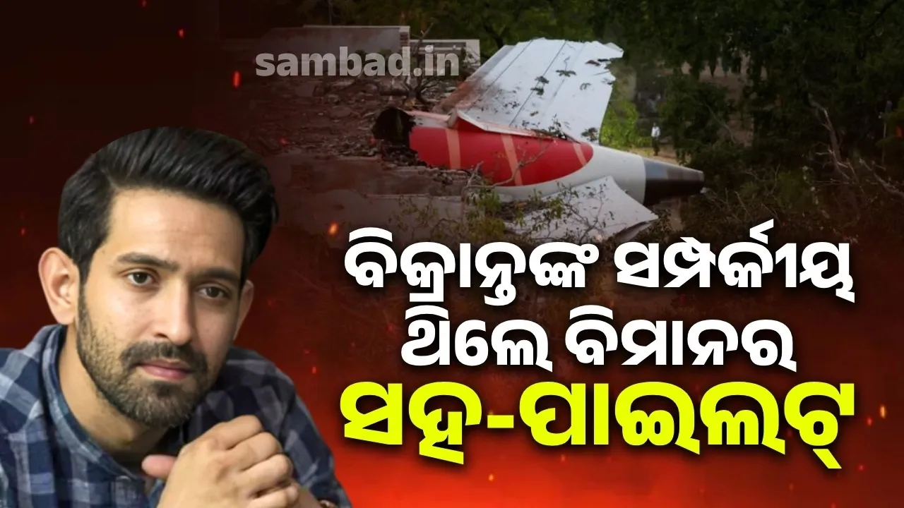  ଅହମଦାବାଦ ବିମାନ ଦୁର୍ଘଟଣା: ଘନିଷ୍ଠ ବନ୍ଧୁଙ୍କୁ ହରାଇଲେ ବିକ୍ରାନ୍ତ