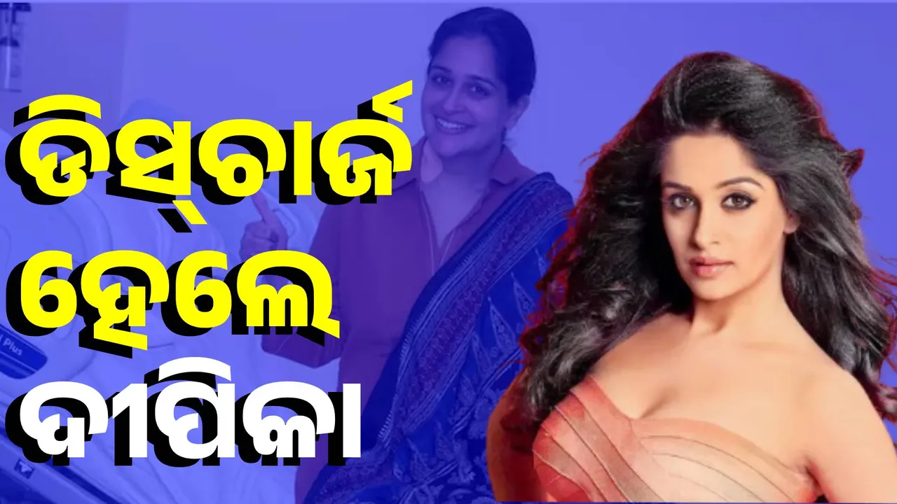  ହସ୍ପିଟାଲ୍‌ରୁ ଡିସ୍‌ଚାର୍ଜ ହେଲେ ଅଭିନେତ୍ରୀ ଦୀପିକା କକ୍କର