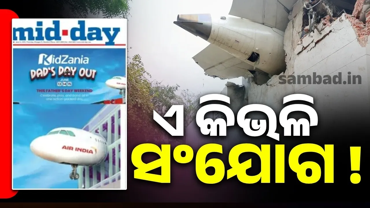  ଚର୍ଚ୍ଚାରେ ବିଜ୍ଞାପନ, ଦୁର୍ଘଟଣା ହେବ ବୋଲି ଜାଣିଥିଲା କି ଏହି କମ୍ପାନି?