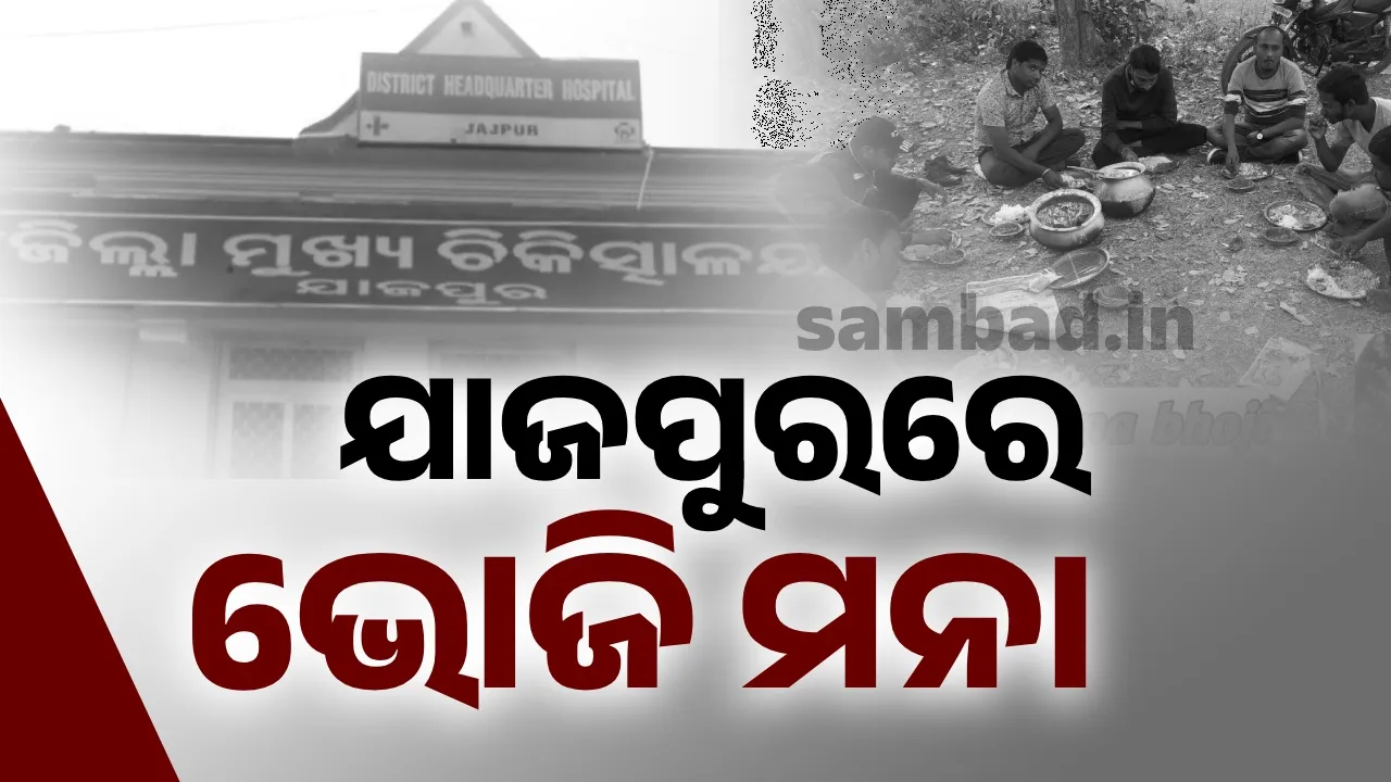 ଯାଜପୁରରେ କଲେରା ଜୀବାଣୁ ଚିହ୍ନଟ: ଭୋଜି ନ କରିବାକୁ ଜିଲ୍ଲା ପ୍ରଶାସନର ପରାମର୍ଶ