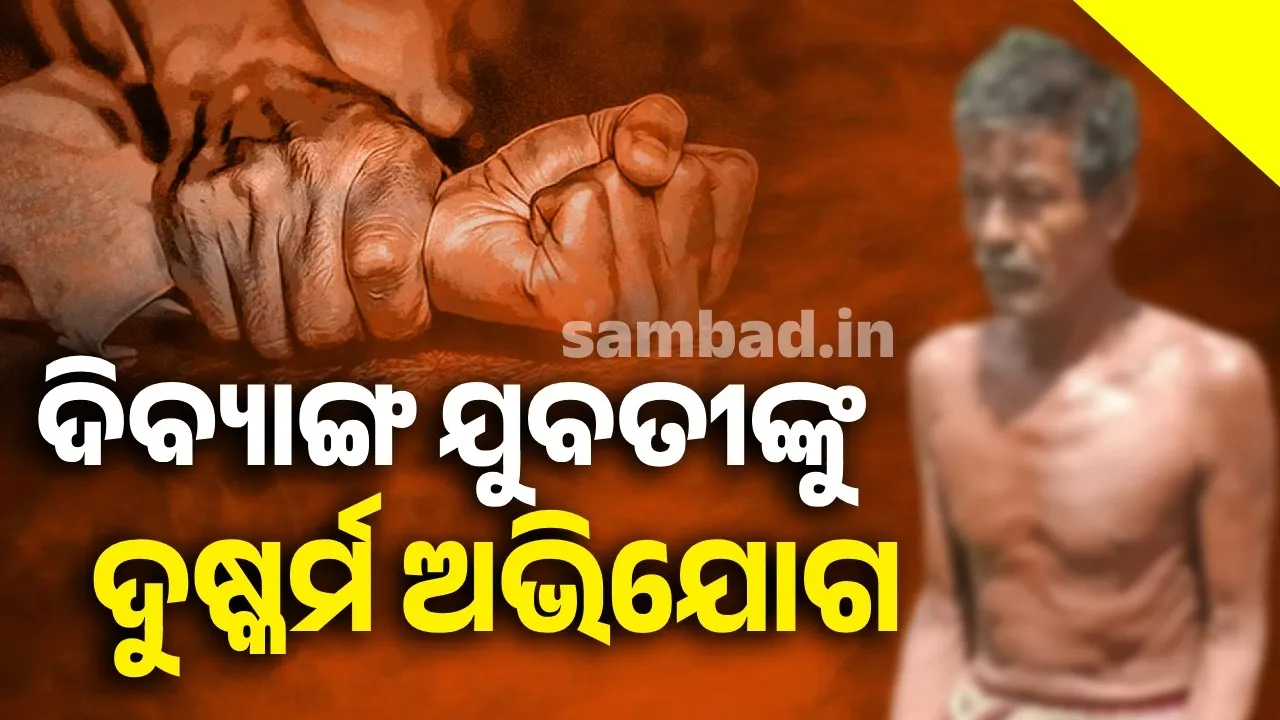  Rape accuse Photograph: (sambad.in) 