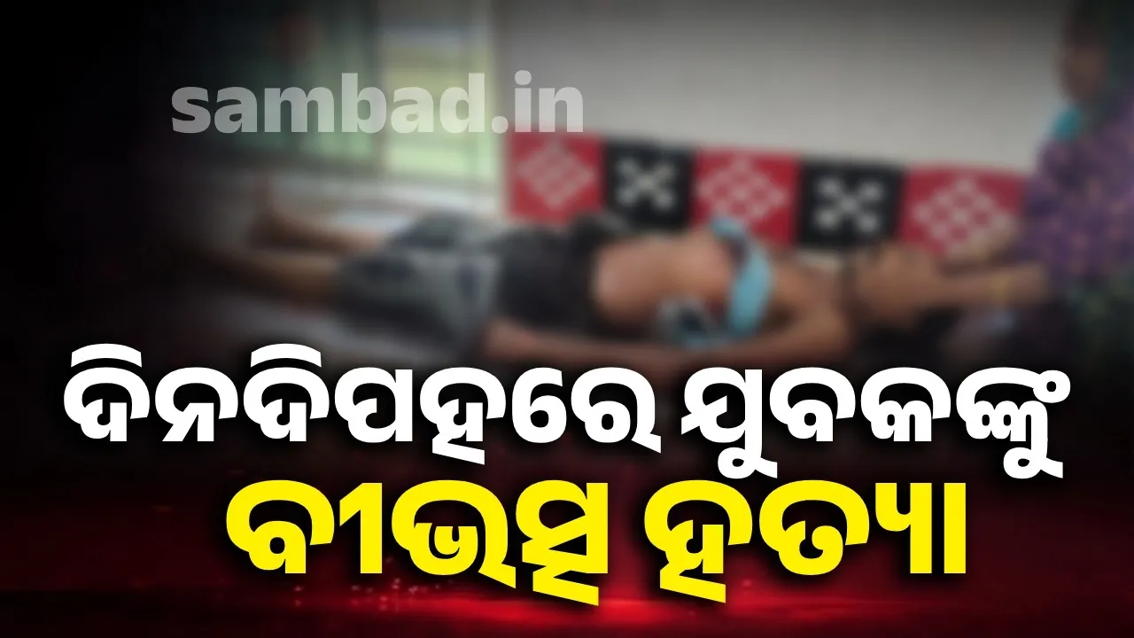 ସାଙ୍ଗର ଛାତିରେ ଛୁରି ଭୁସି ହତ୍ୟା କଲା ସାଙ୍ଗ