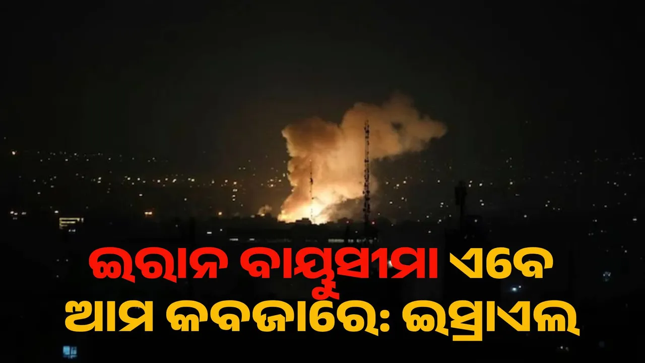  ଇରାନ ବାୟୁସୀମା ଏବେ ଆମ କବଜାରେ, ଯେତେବେଳେ ଚାହିଁବୁ ଉଡ଼େଇଦେବୁ : ଇସ୍ରାଏଲ