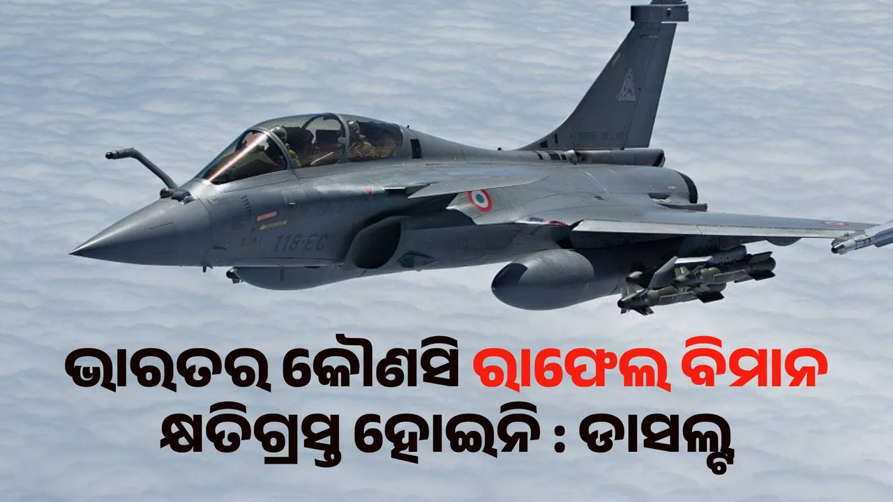  ଭାରତର କୌଣସି ରାଫେଲ ବିମାନ କ୍ଷତିଗ୍ରସ୍ତ ହୋଇନି : ଡାସଲ୍ଟ ସିଇଓ