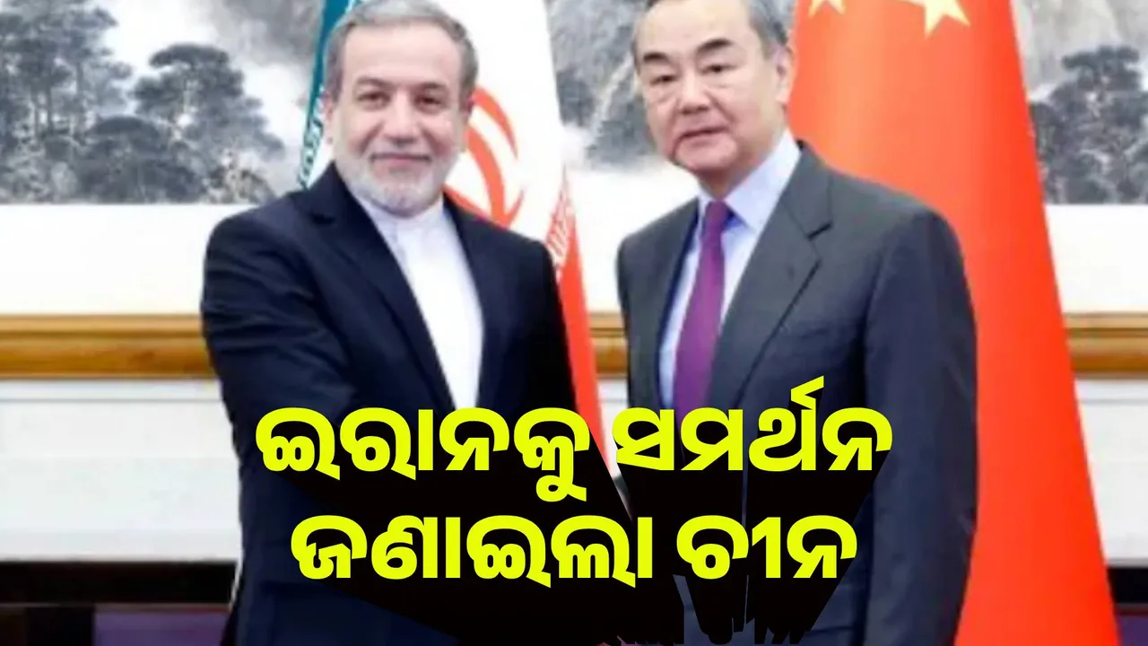 ଇରାନକୁ ସମର୍ଥନ ଜଣାଇଲା ଚୀନ
