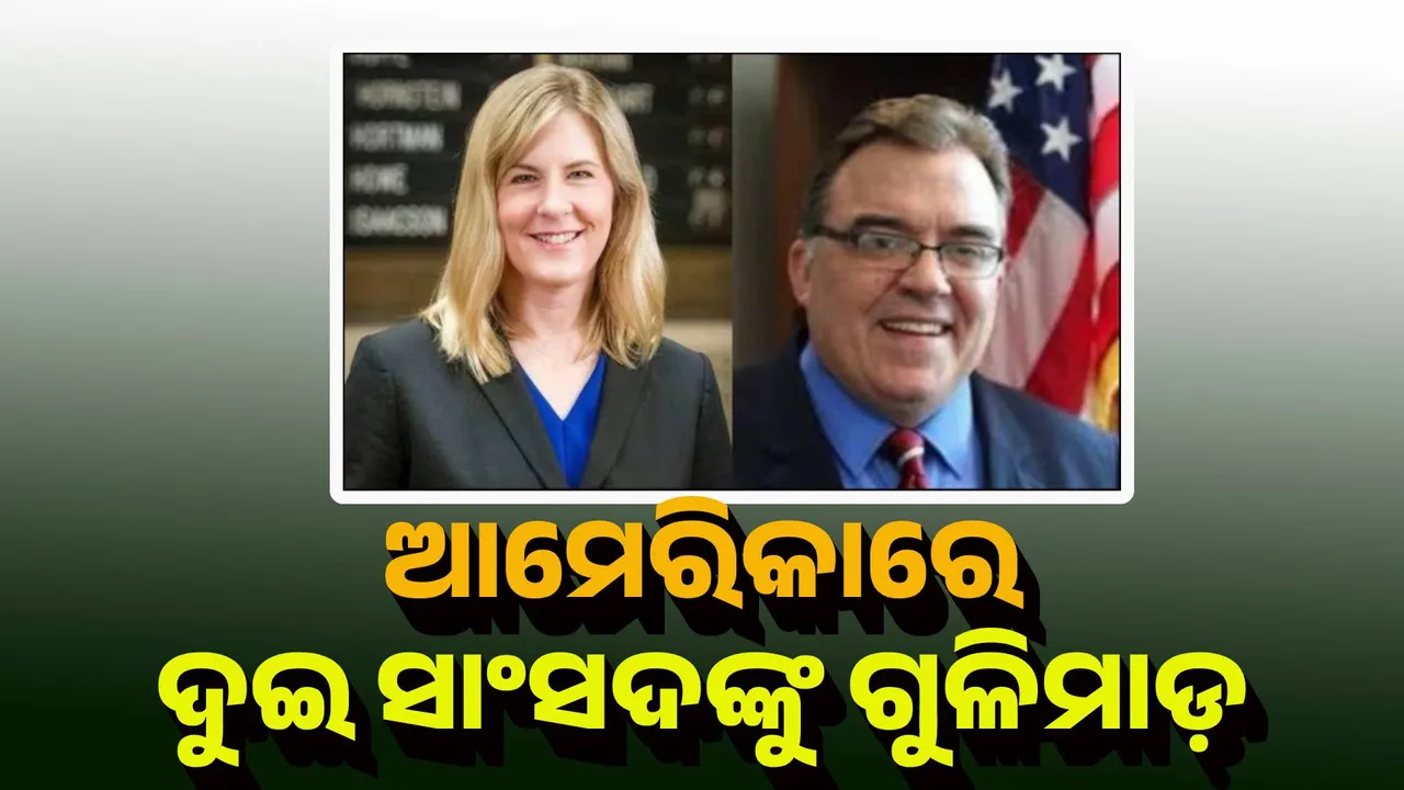  ଆମେରିକାରେ ଦୁଇ ସାଂସଦଙ୍କୁ ଗୁଳି, ଜଣେ ମୃତ