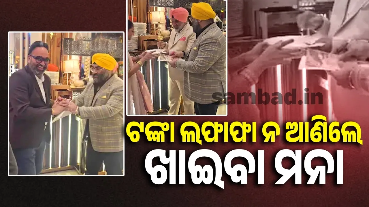  ବିବାହର ନୂଆ ଟ୍ରେଣ୍ଡ: ଟଙ୍କା ଲଫାଫା ବିନା ମିଳିବ ନାହିଁ ଖାଦ୍ୟ