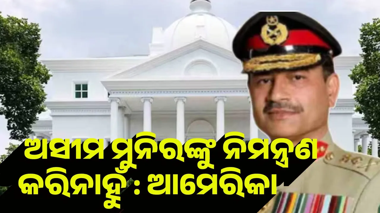  ଆମେ ଅସୀମ ମୁନିରଙ୍କୁ ନିମନ୍ତ୍ରଣ କରିନାହୁଁ : ଆମେରିକା