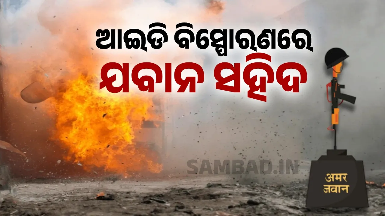  ମାଓବାଦୀଙ୍କ ଆଇଡି ବିସ୍ପୋରଣରେ ଯବାନ ସହିଦ