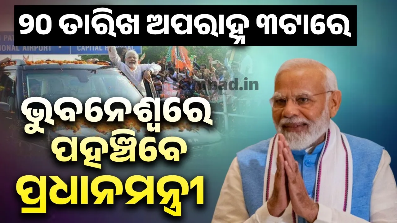  ପ୍ରଧାନମନ୍ତ୍ରୀଙ୍କ ଉପସ୍ଥିତିରେ  ଅନ୍ତ୍ୟୋଦୟ ଗୃହ ଯୋଜନାରେ କାର୍ଯ୍ୟାଦେଶ ବଣ୍ଟାଯିବ: ମନ୍ତ୍ରୀ ରବି ନାରାୟଣ ନାୟକ