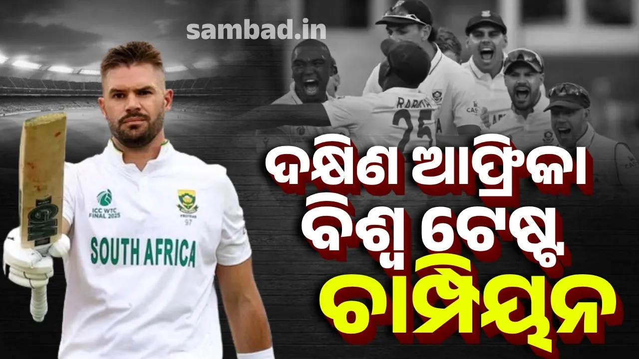  ଦକ୍ଷିଣ ଆଫ୍ରିକା ନୂଆ ବିଶ୍ବ ଟେଷ୍ଟ ଚାମ୍ପିୟନ, ୨୭ ବର୍ଷ ପରେ ଜିତିଲା ଆଇସିସି ଟ୍ରଫି
