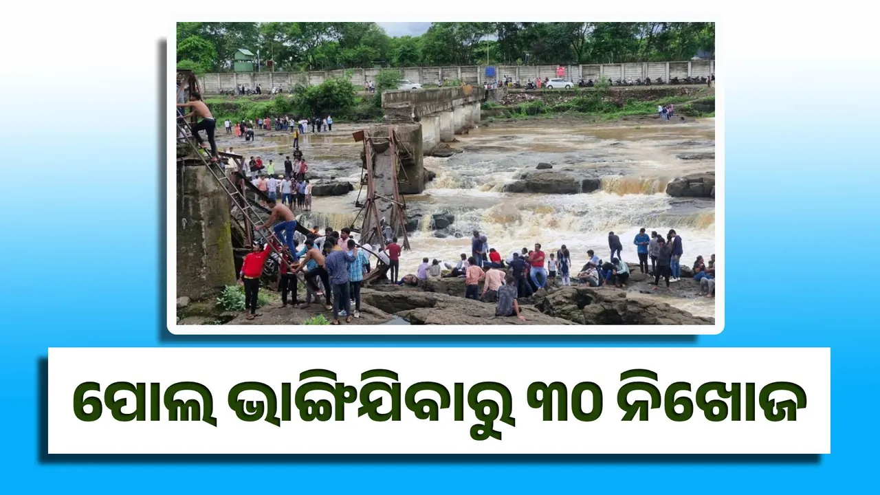  ପୁଣେ : ଇନ୍ଦ୍ରାୟଣୀ ନଦୀ ଉପରେ ନିର୍ମିତ ପୋଲ ଭାଙ୍ଗିଯିବାରୁ ୩୦ ନିଖୋଜ