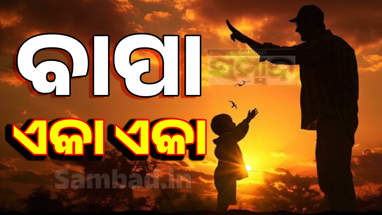  Father's Day Photograph: (sambad.in ) 