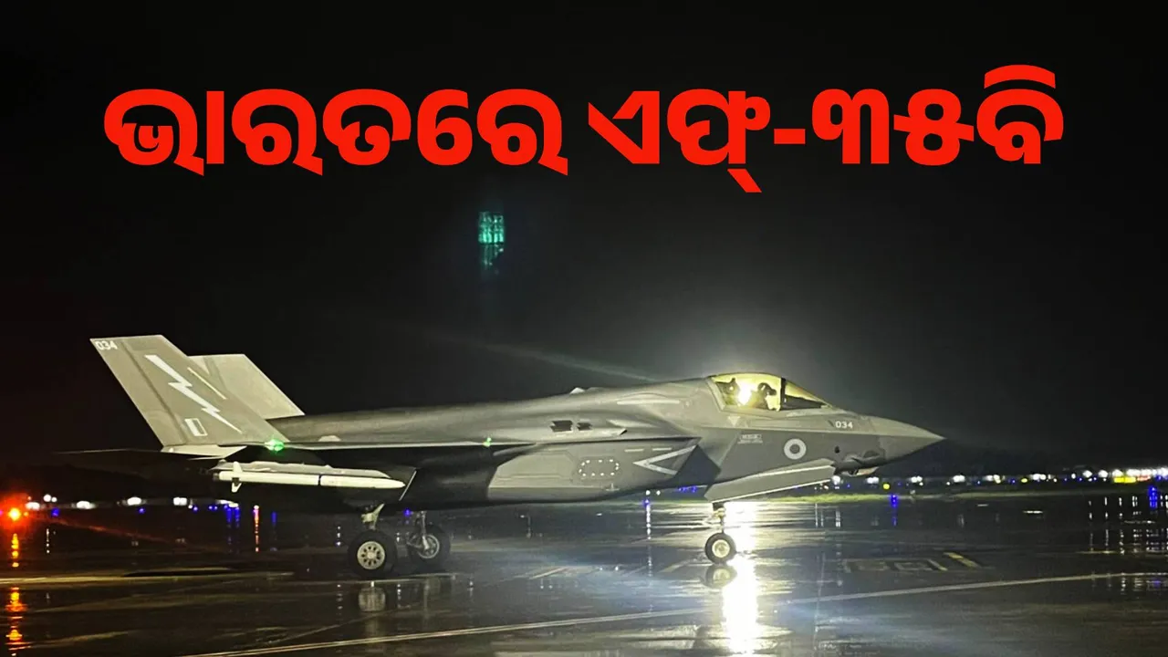  ଭାରତରେ ଓହ୍ଲାଇଲା ଏଫ-୩୫ବି ଲଢୁଆ ବିମାନ
