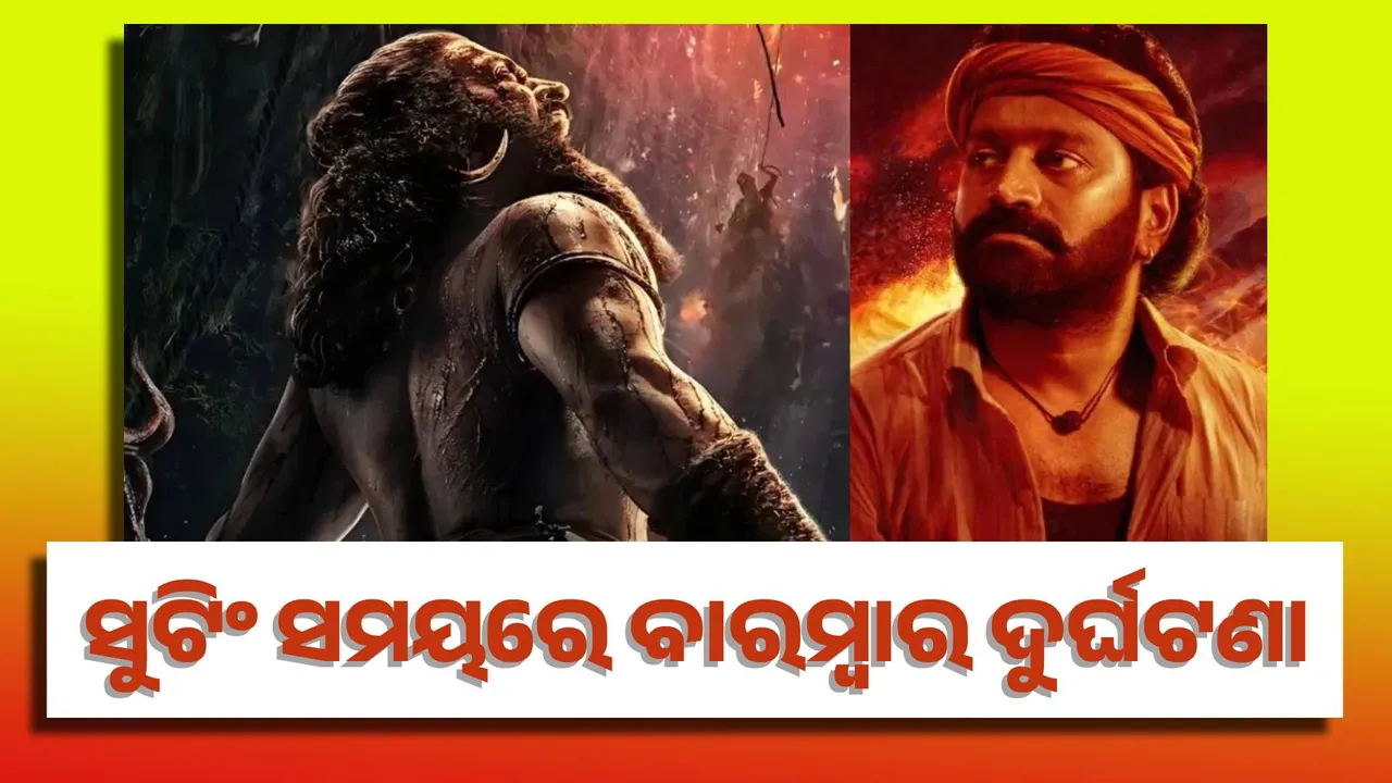  କାନ୍ତାରା ଚାପ୍ଟର-୧ : ସୁଟିଂ ସମୟରେ ବାରମ୍ବାର ଦୁର୍ଘଟଣା ଘଟୁଛି