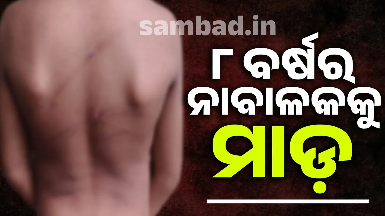  ପୋଷା କୁକୁର ବାଡ଼ିରେ ପଶିଯିବାରୁ ୮ ବର୍ଷର ନାବାଳକକୁ ମାଡ଼ ଅଭିଯୋଗ