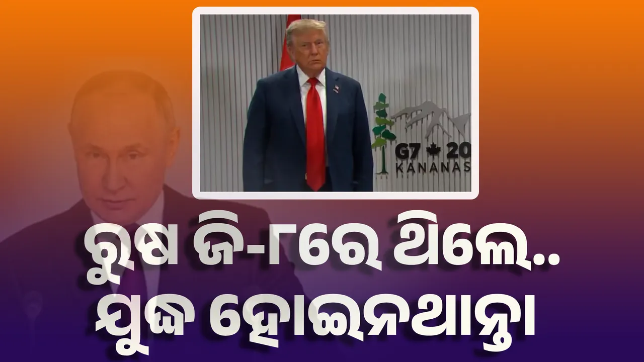  ଯଦି ରୁଷ ଜି-୮ରେ ଥାନ୍ତା, ଯୁଦ୍ଧ ହୋଇନଥାନ୍ତା : ଟ୍ରମ୍ପ
