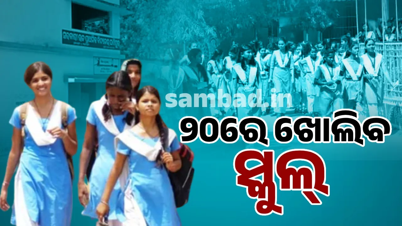  ଜୁନ୍ ୧୮ ନୁହେଁ,୨୦ ତାରିଖରେ ରାଜ୍ୟର ସମସ୍ତ ସ୍କୁଲ୍ ଖୋଲିବ