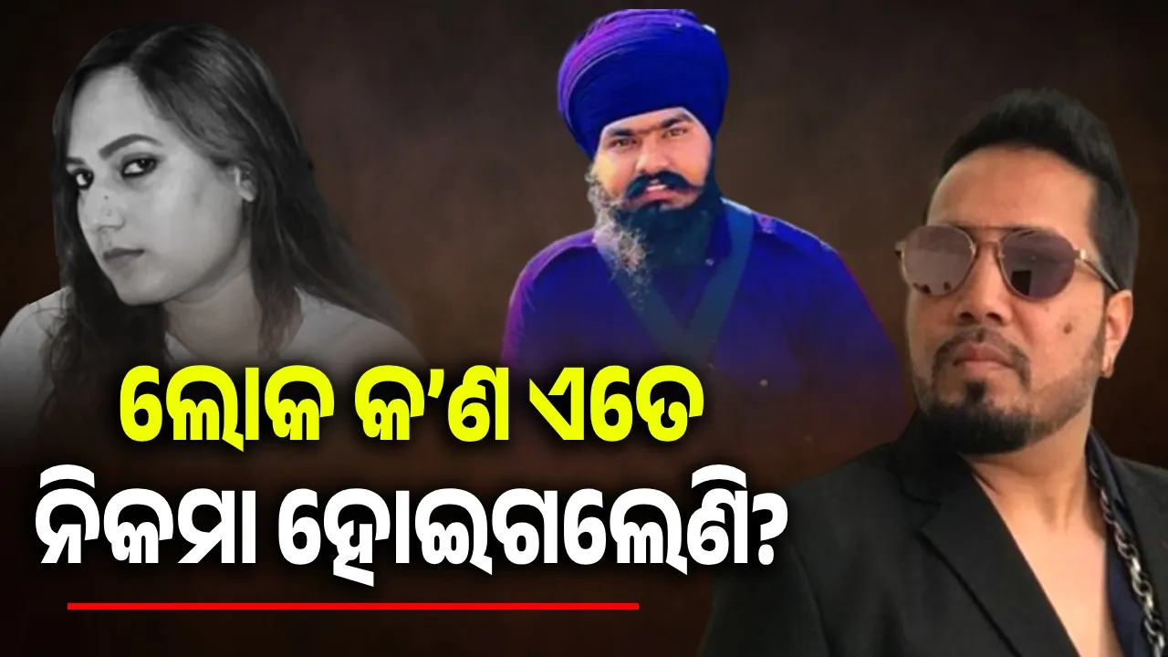  ଲୋକେ କ’ଣ ଏତେ୍ ନିକମା ହୋଇଗଲେଣି? ଇନଫ୍ଲୁଏନସରଙ୍କ ହତ୍ୟାକୁ ନେଇ ଅଭିଯୁକ୍ତ ଉପରେ ବର୍ଷିିଲେ ମିକା