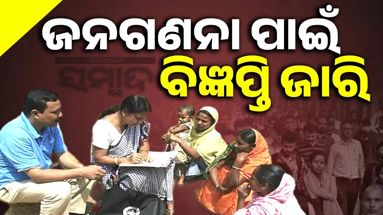  ୧୬ତମ ଜନଗଣନା ପାଇଁ ବିଜ୍ଞପ୍ତି ଜାରି