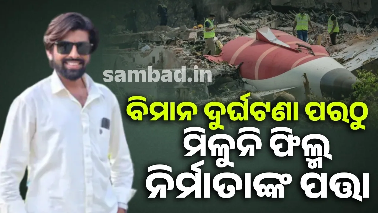  ବିମାନ ଦୁର୍ଘଟଣା ପରଠୁ ମିଳୁନି ଫିଲ୍ମ ନିର୍ମାତାଙ୍କ ପତ୍ତା, ବନ୍ଧୁଙ୍କୁ ଭେଟିବାକୁ ବାହାରକୁ ଯାଇଥିଲେ