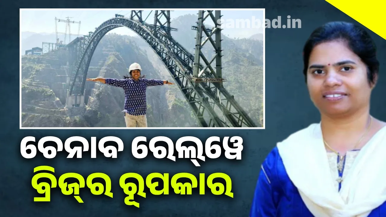  ଚେନାବ ରେଲ୍‌ୱେ ବ୍ରିଜ୍‌ର ରୂପକାର: ମାଧବୀ