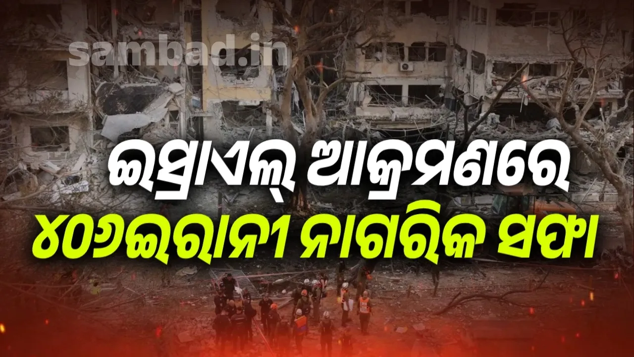  ଇରାନ ଉପରେ ଇସ୍ରାଏଲର ଆକ୍ରମଣ: ୪୦୬  ଇରାନୀ ନାଗରିକଙ୍କ ମୃତ୍ୟୁ ଘଟିଥିବା ବେଳେ ୪୬୫ ଲୋକ ଗୁରୁତର