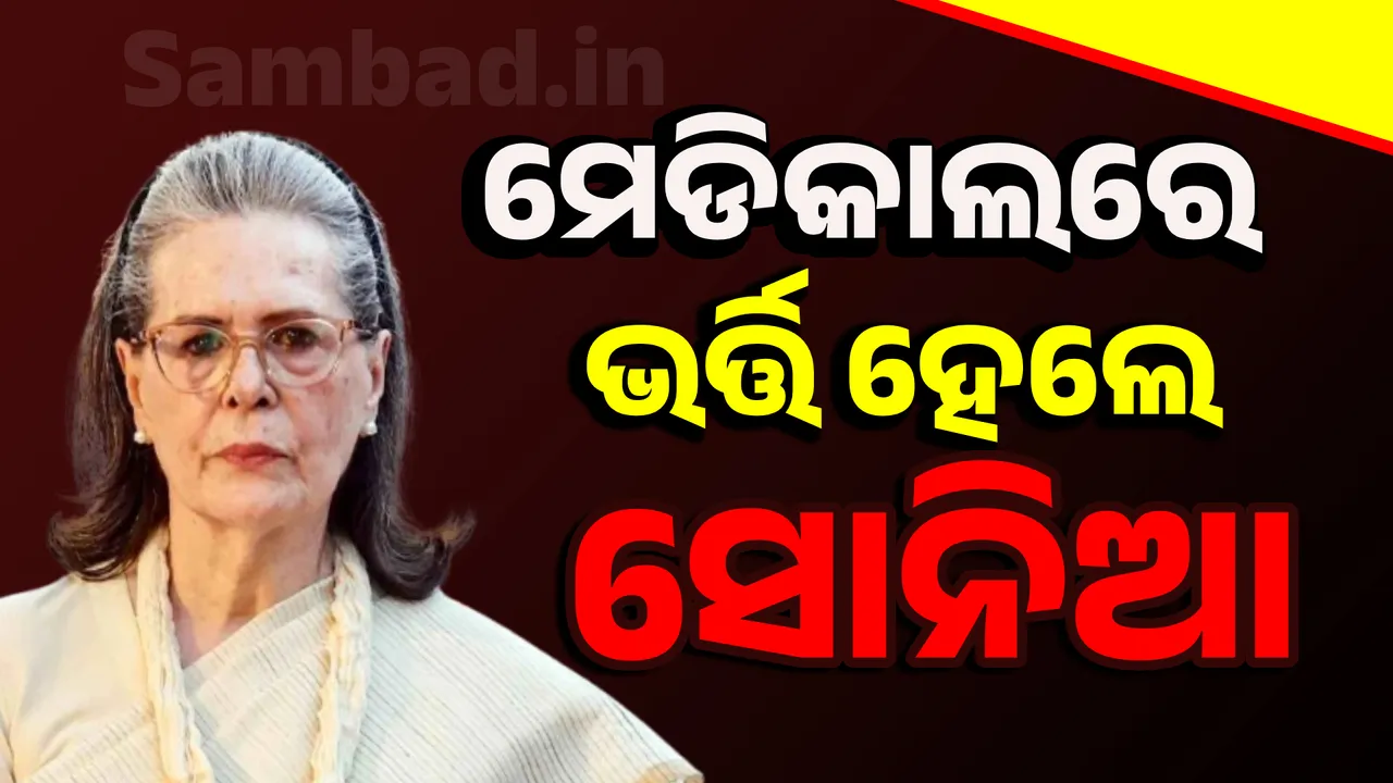  Sonia Gandhi Photograph: (sambad.in ) 