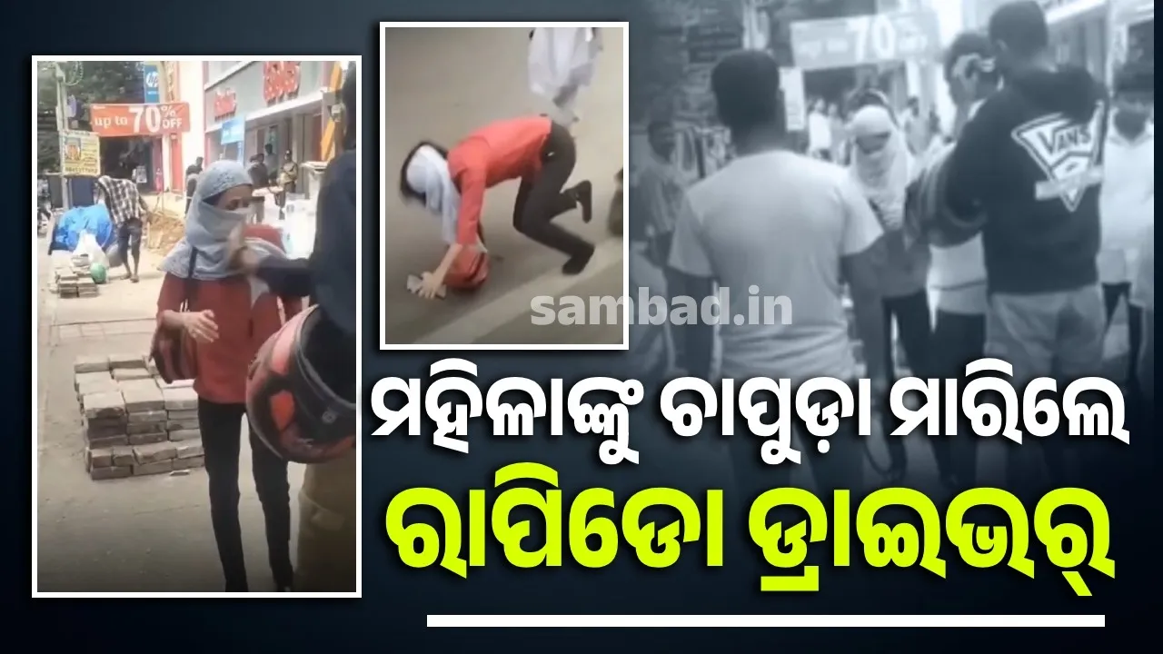  ଦ୍ରୁତ ଗତିରେ ଗାଡି ଚାଳନାକୁ ବିରୋଧ କରିବାରୁ ମହିଳାଙ୍କୁ ମାରିଲେ ରାପିଡୋ ଡ୍ରାଇଭର୍‌