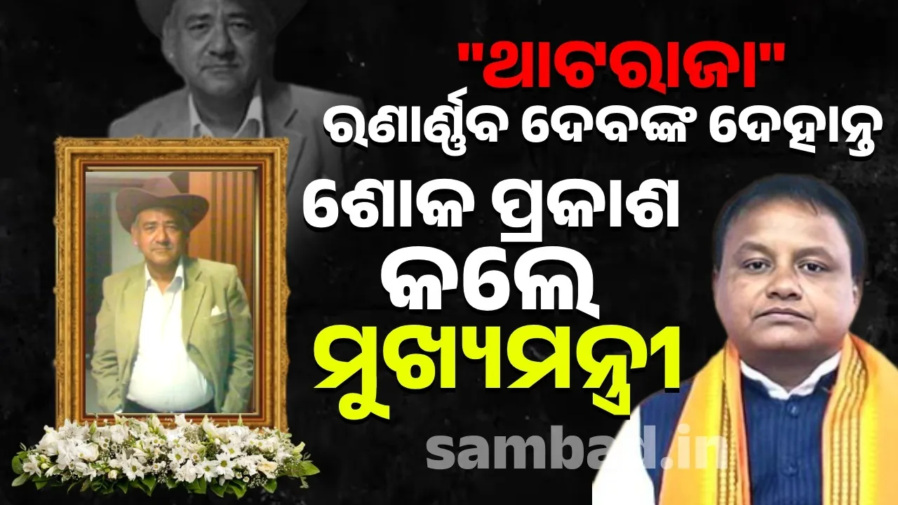 Thataraja Ranarnava Deb passes away CM expresses condolences Photograph: (sambad.in) 